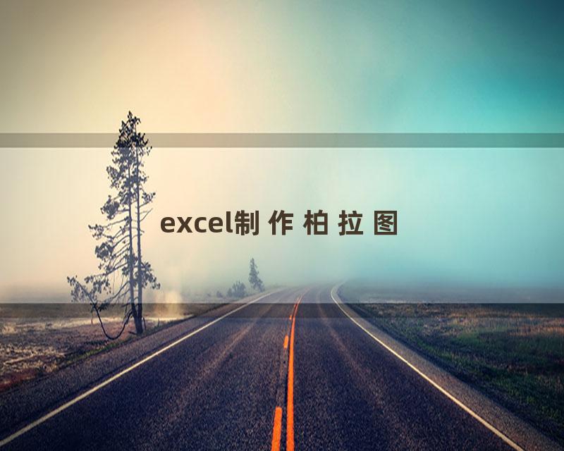 excel制作柏拉图