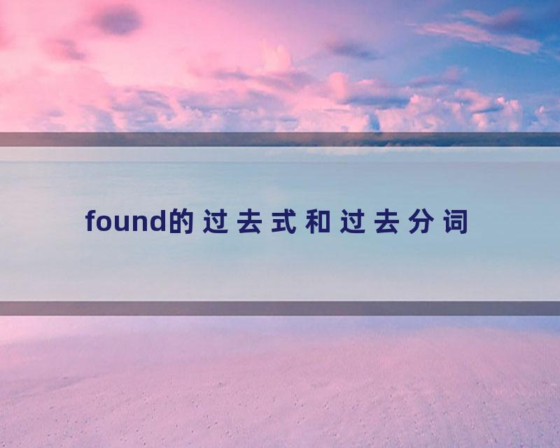 found的过去式和过去分词