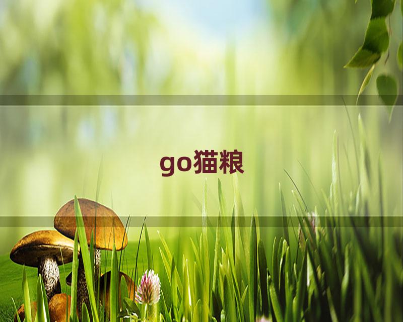 go猫粮