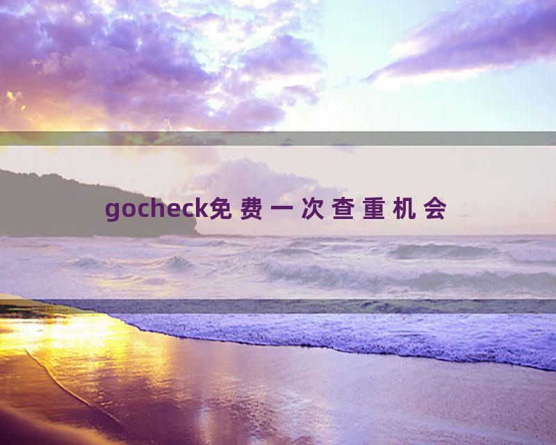gocheck免费一次查重机会