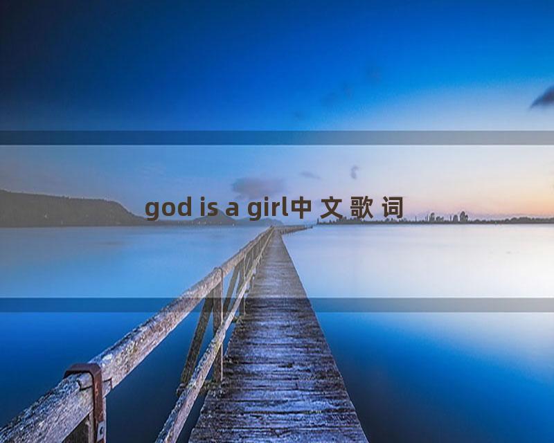 god is a girl中文歌词