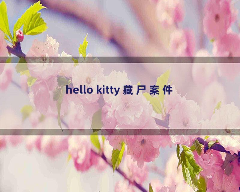 hello kitty 藏尸案件