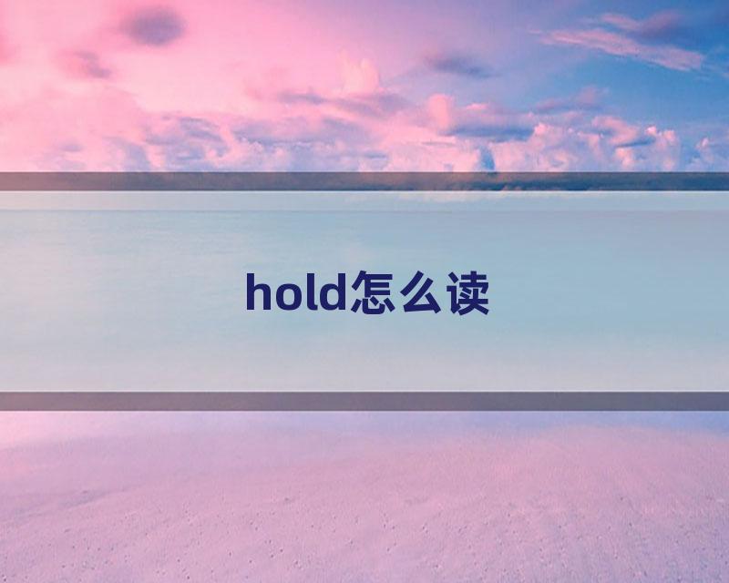 hold怎么读