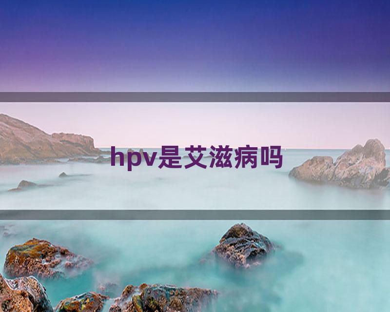 hpv是艾滋病吗