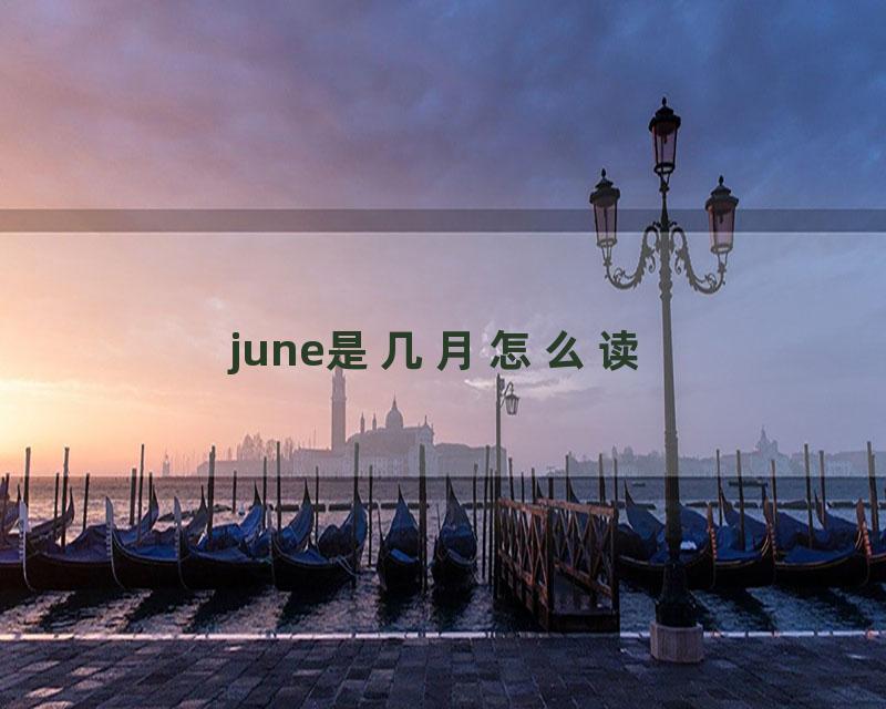 june是几月怎么读