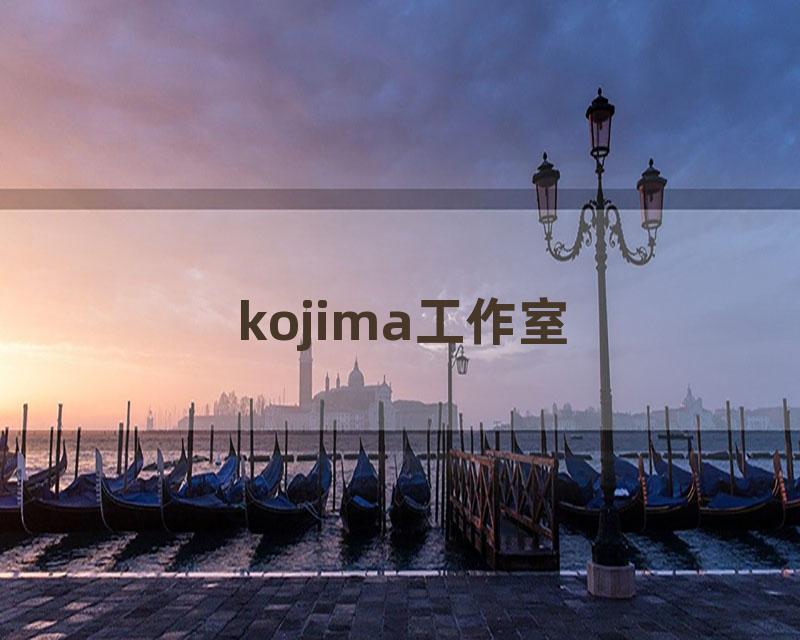 kojima工作室