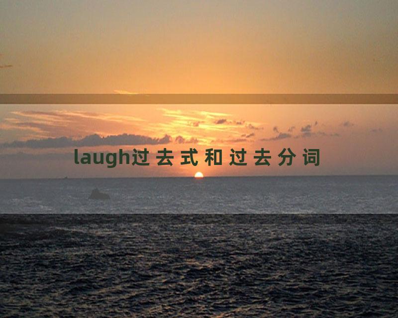 laugh过去式和过去分词