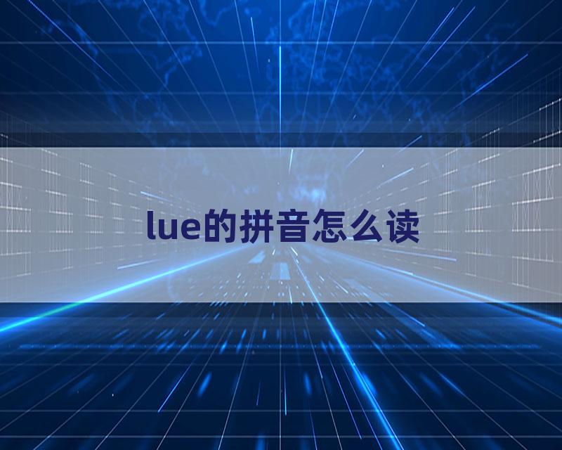 lue的拼音怎么读