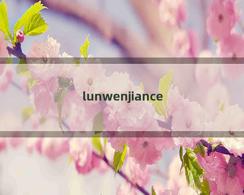 lunwenjiance