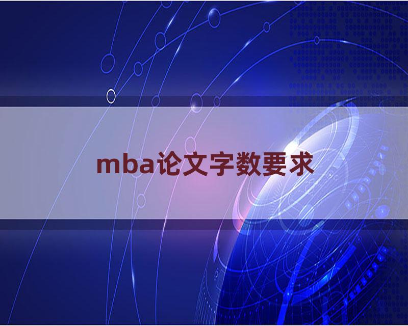 mba论文字数要求