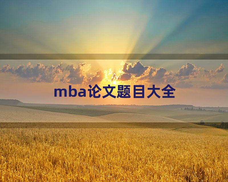mba论文题目大全