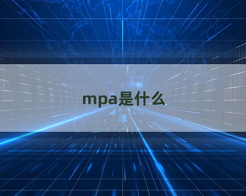 mpa是什么