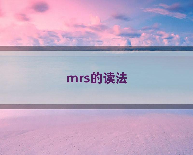 mrs的读法