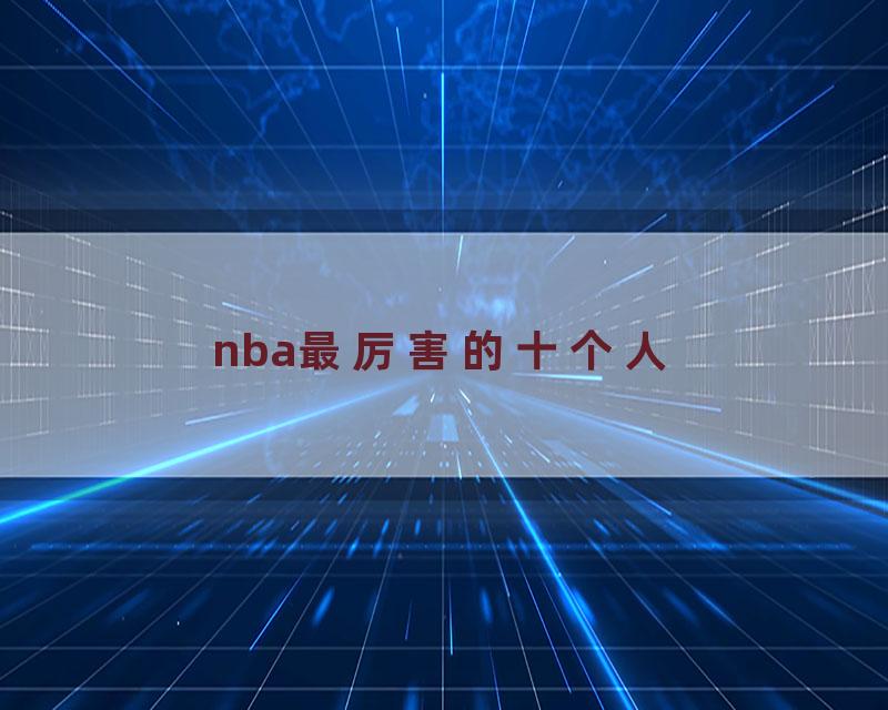 nba最厉害的十个人