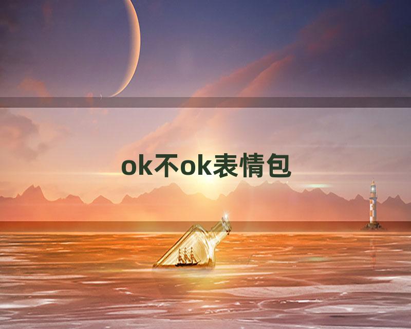 ok不ok表情包