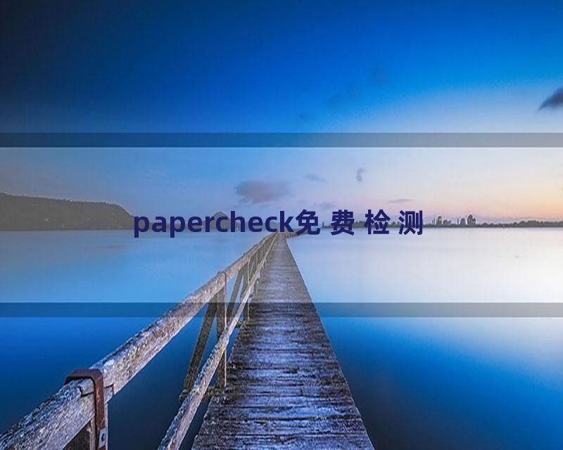 papercheck免费检测