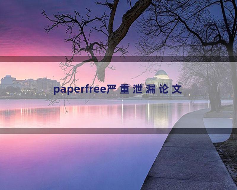 paperfree严重泄漏论文