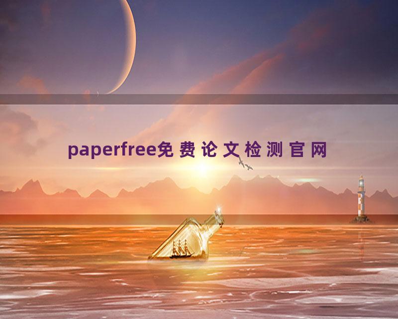 paperfree免费论文检测官网
