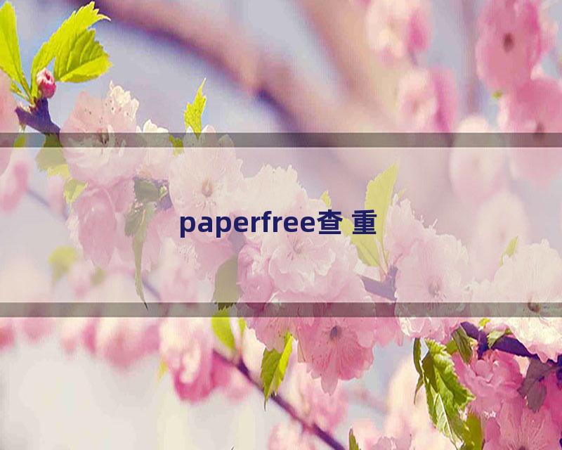 paperfree查重