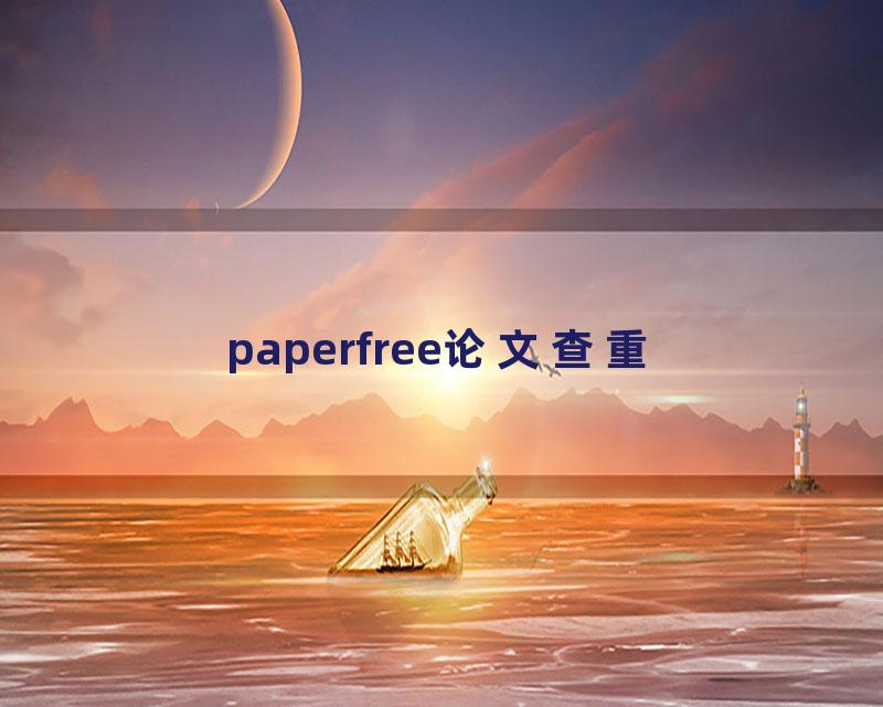 paperfree论文查重