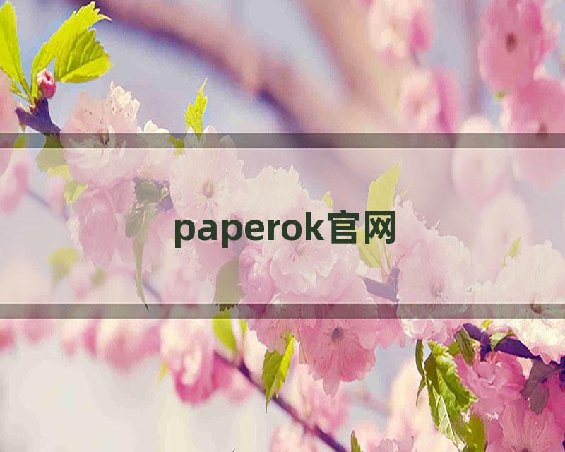 paperok官网