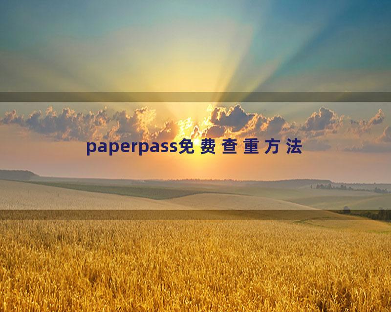 paperpass免费查重方法