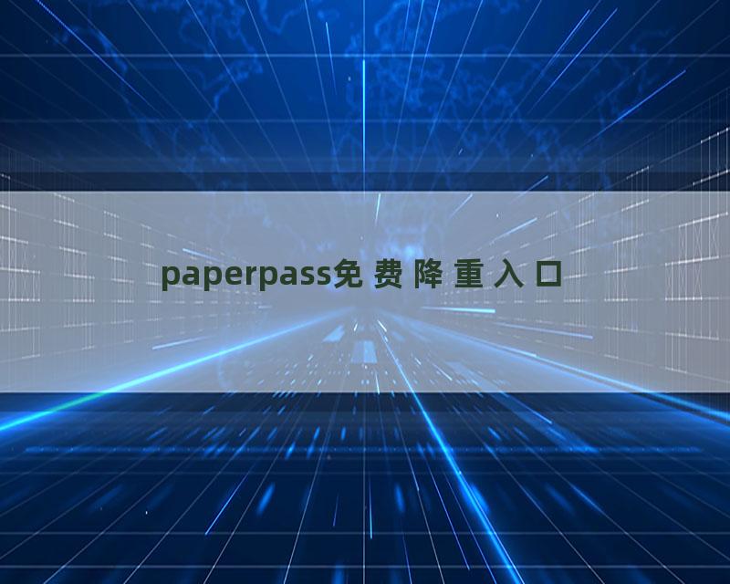 paperpass免费降重入口