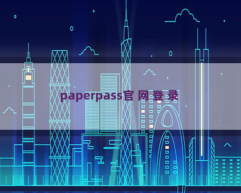 paperpass官网登录
