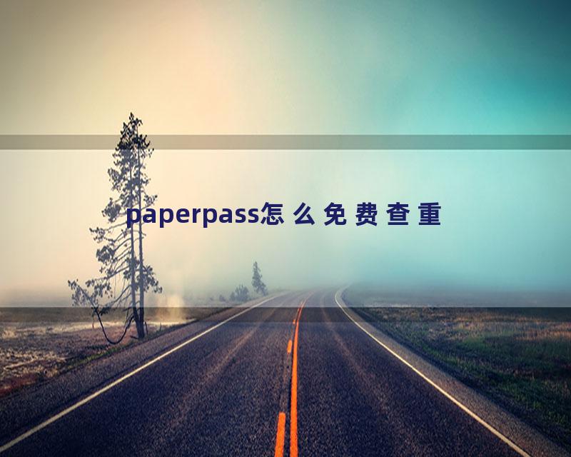 paperpass怎么免费查重