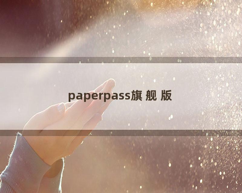 paperpass旗舰版