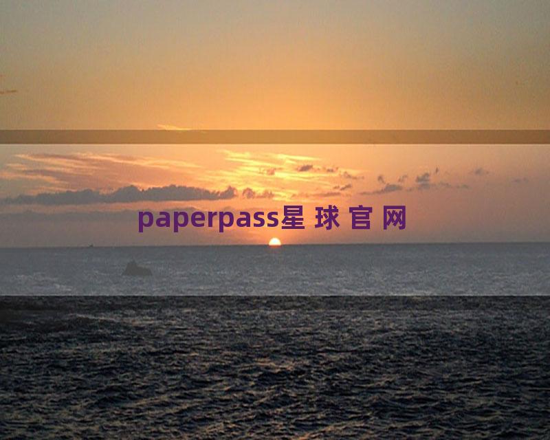 paperpass星球官网