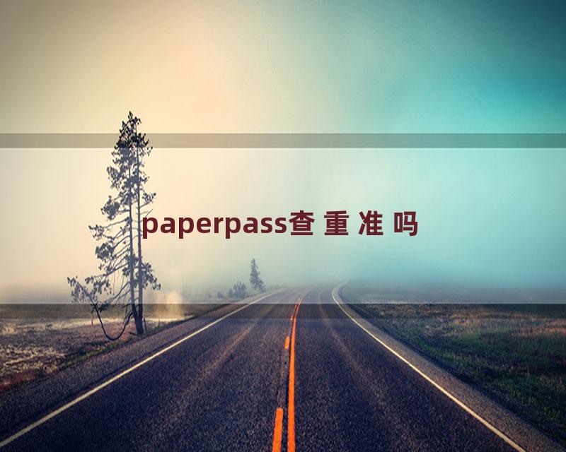 paperpass查重准吗