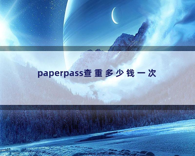 paperpass查重多少钱一次