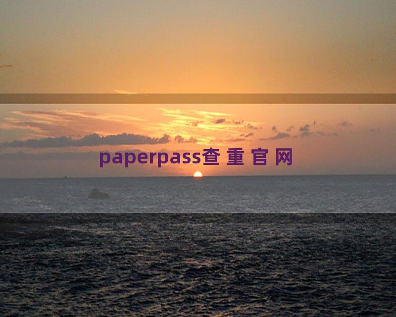 paperpass查重官网