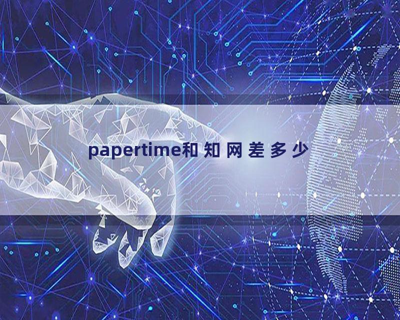 papertime和知网差多少