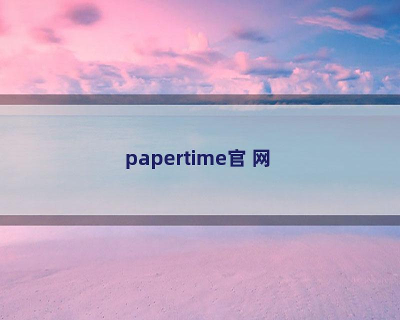 papertime官网