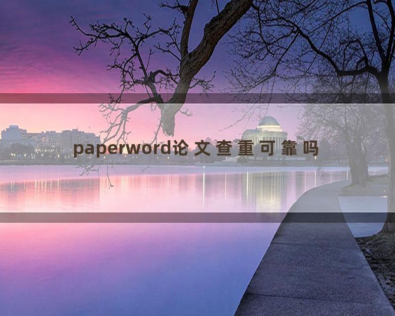 paperword论文查重可靠吗