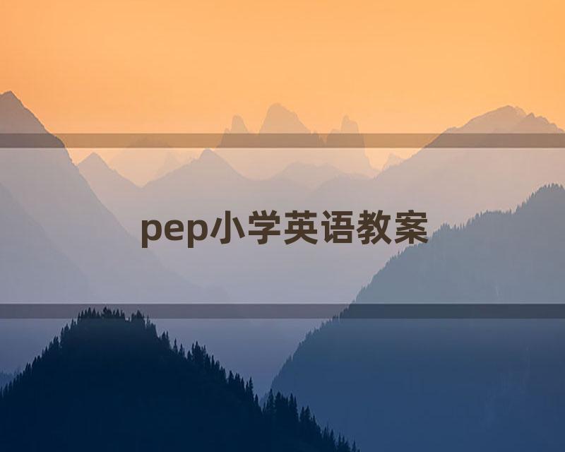 pep小学英语教案