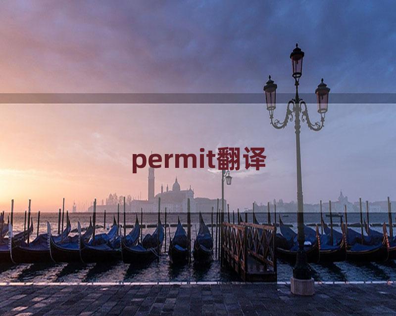 permit翻译