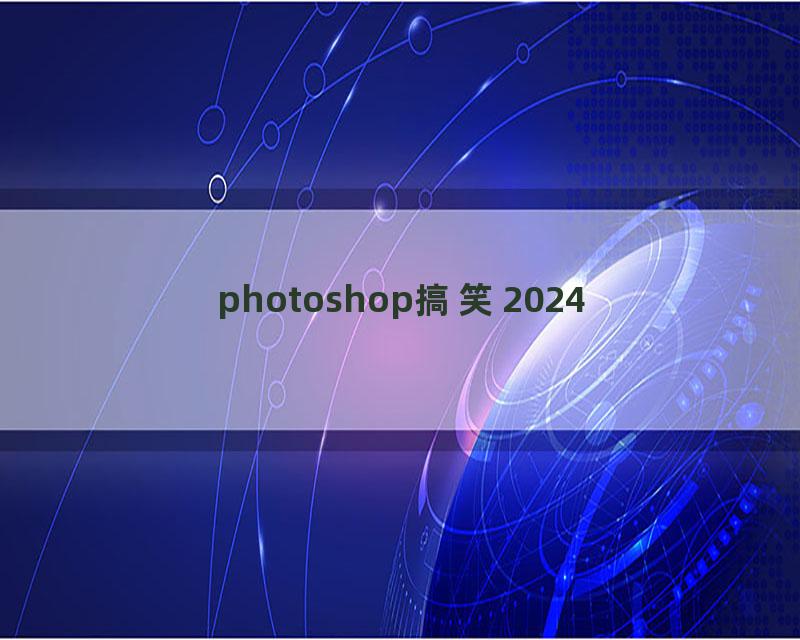 photoshop搞笑2024