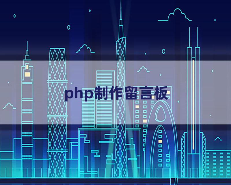 php制作留言板