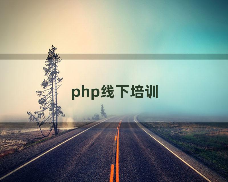 php线下培训