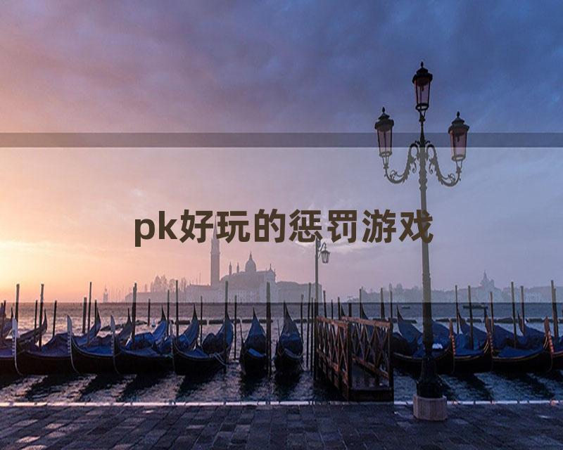 pk好玩的惩罚游戏