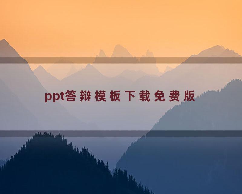 ppt答辩模板下载免费版