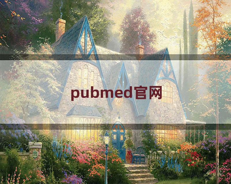 pubmed官网