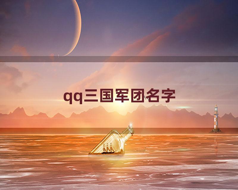 qq三国军团名字