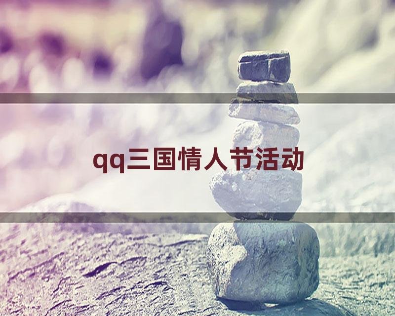 qq三国情人节活动