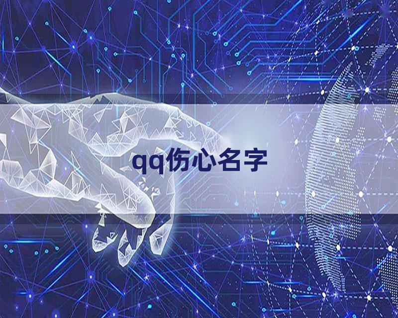 qq伤心名字