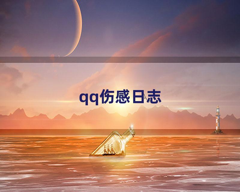 qq伤感日志