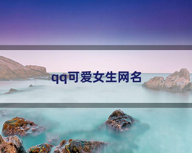 qq可爱女生网名